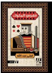 فهرس الملوك – ليلى عبد الله