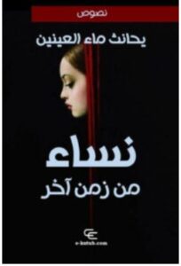 نساء من زمن آخر