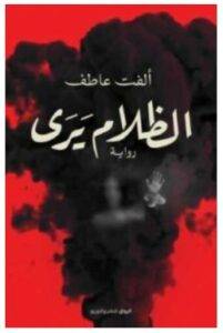الظلام يرى – ألفت عاطف