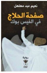 صفحة الحلاج في الفيس بوك