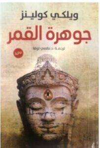 جوهرة القمر