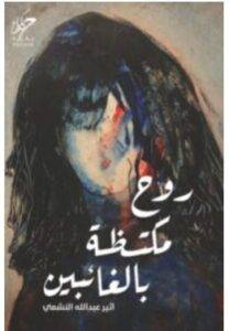روح مكتظة بالغائبين