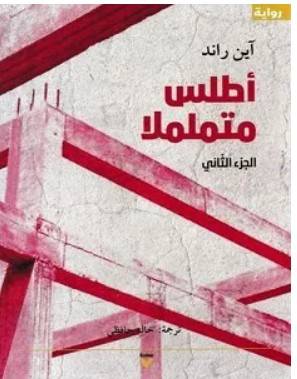 تحميل رواية أطلس متململا الجزء الثاني pdf – آين راند