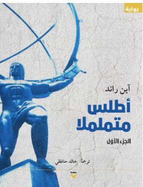 أطلس متململا – آين راند