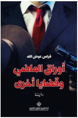 تحميل رواية أوراق الماضي وقضايا أخرى – فراس عوض الله PDF