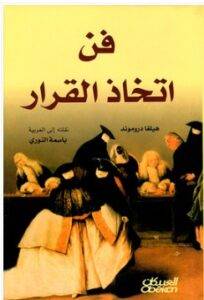 كتاب فن اتخاذ القرار PDF - هيلغا دروموند