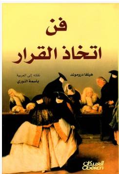 كتاب فن اتخاذ القرار PDF - هيلغا دروموند