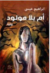أم بلا مولود