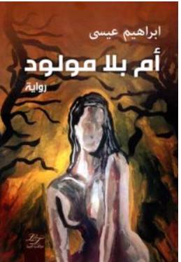 أم بلا مولود