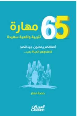 65 مهارة لتربية واقعية سعيدة