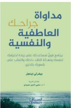 مداواة جراحك العاطفية والنفسية