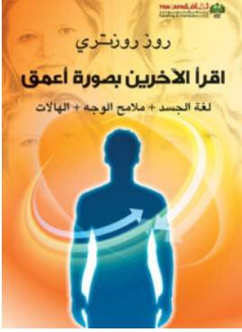 تحميل كتاب اقرأ الآخرين بصورة أعمق PDF – روز روزتري