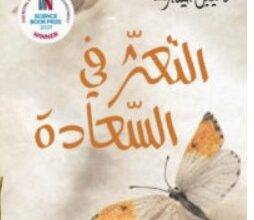 تحميل كتاب التعثر في السعادة pdf – دانييل جيلبرت