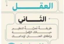 تحميل كتاب بناء العقل الثاني pdf – تياجو فورتي