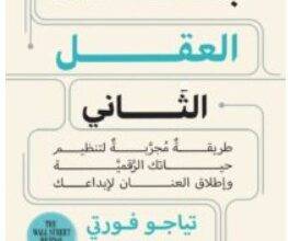 تحميل كتاب بناء العقل الثاني pdf – تياجو فورتي
