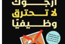 تحميل كتاب أرجوك لا تحترق وظيفيا PDF – عبد الرحمن عثمان