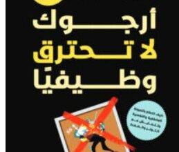 تحميل كتاب أرجوك لا تحترق وظيفيا PDF – عبد الرحمن عثمان