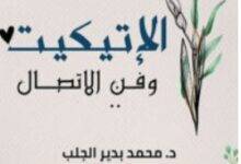 تحميل كتاب الإتيكيت وفن الاتصال PDF – محمد بدير الجلب