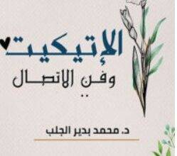 تحميل كتاب الإتيكيت وفن الاتصال PDF – محمد بدير الجلب