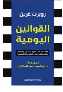 تحميل كتاب القوانين اليومية – روبرت غرين PDF