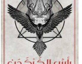 تحميل رواية رأس الكركدن – محمد آدم PDF