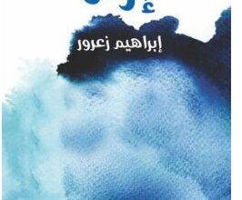 تحميل رواية إرم PDF – إبراهيم زعرور