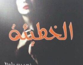 تحميل رواية الخطيئة PDF – نسرين بلوط