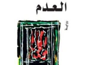 تحميل رواية العدم PDF – جمال ضاهر