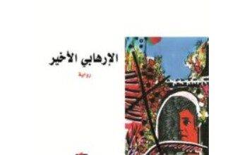 تحميل رواية الإرهابي الأخير pdf – فوزي ذبيان