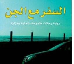 تحميل رواية السفر مع الجن pdf – جمال محجوب