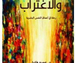 تحميل كتاب النرجسية والاغتراب pdf – عمرو خليل