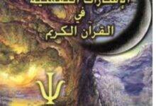 تحميل كتاب الإشارات النفسية في القرآن الكريم PDF – لطفي الشربيني