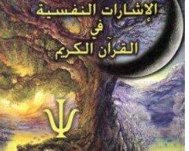 تحميل كتاب الإشارات النفسية في القرآن الكريم PDF – لطفي الشربيني
