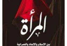 تحميل كتاب المرأة بين الإسلام والإلحاد والنصرانية – سامي عامري