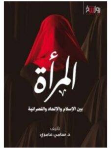 تحميل كتاب المرأة بين الإسلام والإلحاد والنصرانية – سامي عامري