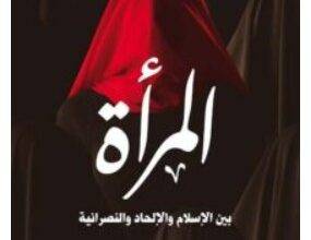 تحميل كتاب المرأة بين الإسلام والإلحاد والنصرانية – سامي عامري