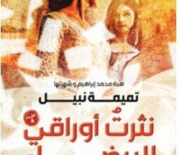 رواية نثرت أوراقي البيضاء – تميمة نبيل
