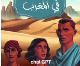 تحميل رواية خيانة في المغرب pdf – أحمد لطفي