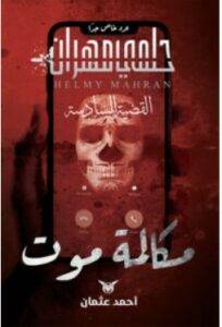 تحميل رواية مكالمة موت PDF – أحمد عثمان