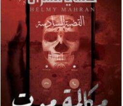 تحميل رواية مكالمة موت PDF – أحمد عثمان