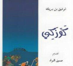 تحميل رواية كوزكي PDF – توفيق بن بريك