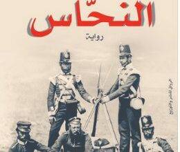 تحميل رواية النحاس PDF – عصام منصور