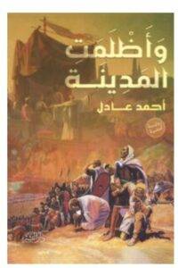 تحميل رواية وأظلمت المدينة – أحمد عادل PDF