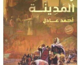 تحميل رواية وأظلمت المدينة – أحمد عادل PDF