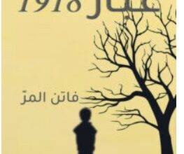تحميل رواية غبار 1918 PDF – فاتن المر