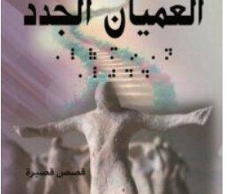 تحميل كتاب العميان الجدد PDF – محمد إقبال حرب