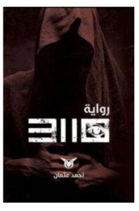 تحميل رواية 10 31 PDF – أحمد عثمان