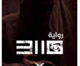 تحميل رواية 10 31 PDF – أحمد عثمان