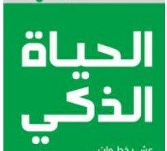 تحميل كتاب مدرب الحياة الذكي PDF – آني ليونيت