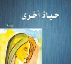 تحميل رواية حياة أخرى pdf – هدى عيد